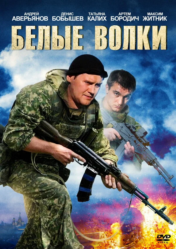 Белые волки постер - смотреть онлайн